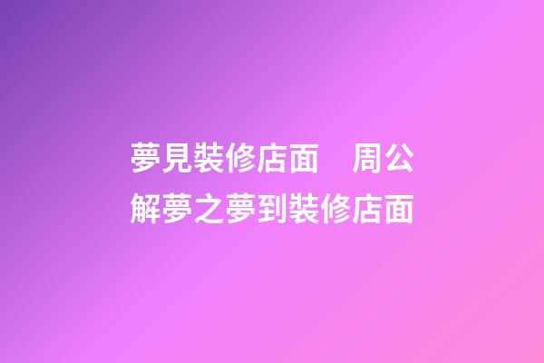 夢見裝修店面　周公解夢之夢到裝修店面